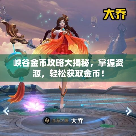 峽谷金幣攻略大揭秘，掌握資源，輕松獲取金幣！