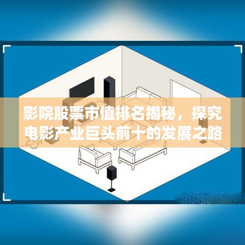 影院股票市值排名揭秘，探究電影產(chǎn)業(yè)巨頭前十的發(fā)展之路