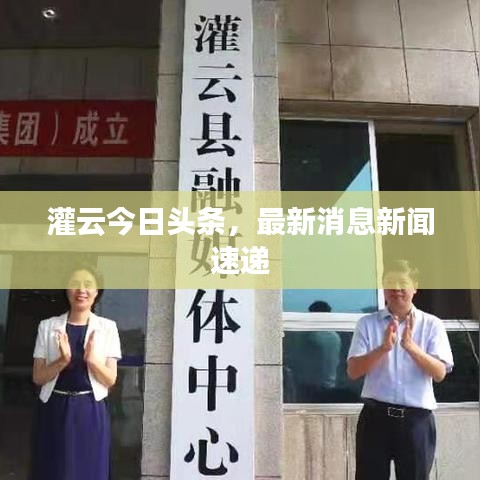 灌云今日頭條，最新消息新聞速遞