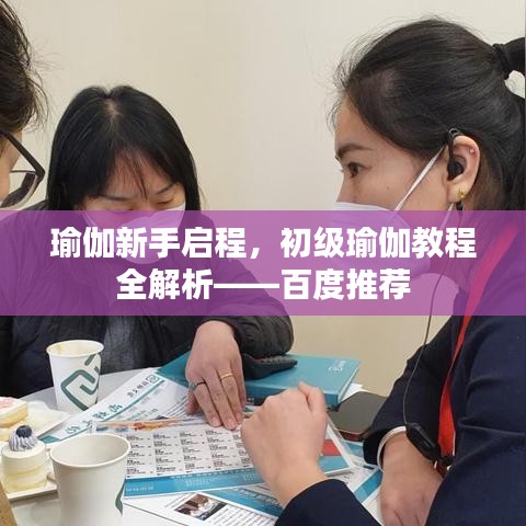 瑜伽新手啟程，初級瑜伽教程全解析——百度推薦