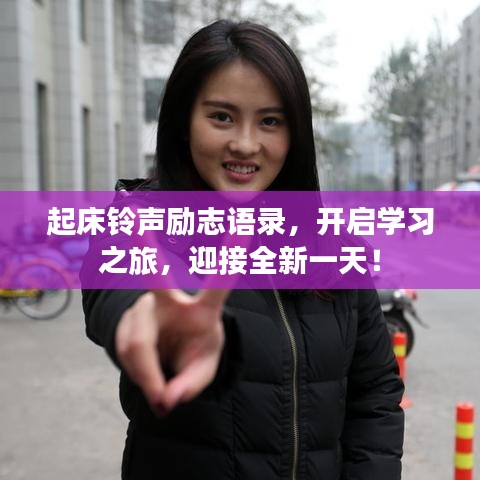 起床鈴聲勵(lì)志語(yǔ)錄，開啟學(xué)習(xí)之旅，迎接全新一天！