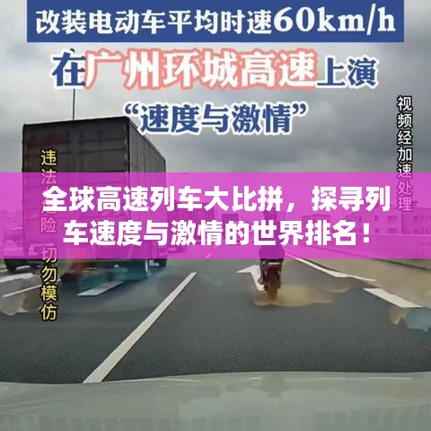全球高速列車大比拼，探尋列車速度與激情的世界排名！