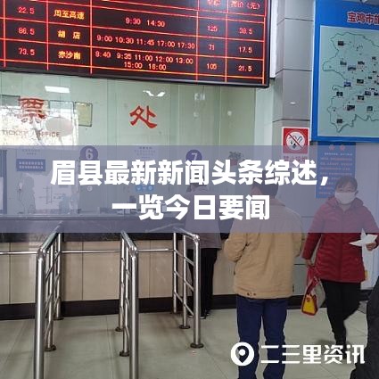 眉縣最新新聞頭條綜述，一覽今日要聞