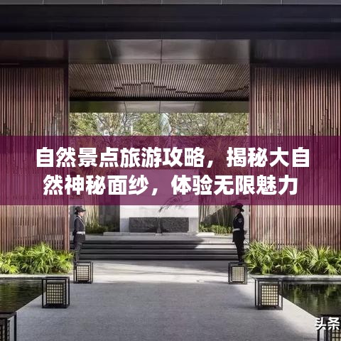自然景點(diǎn)旅游攻略，揭秘大自然神秘面紗，體驗(yàn)無限魅力