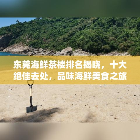 東莞海鮮茶樓排名揭曉，十大絕佳去處，品味海鮮美食之旅