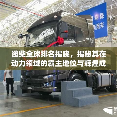 濰柴全球排名揭曉，揭秘其在動力領(lǐng)域的霸主地位與輝煌成就