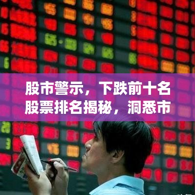 股市警示，下跌前十名股票排名揭秘，洞悉市場(chǎng)波動(dòng)背后的深層原因