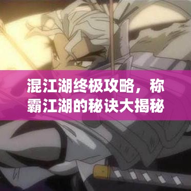 混江湖終極攻略，稱霸江湖的秘訣大揭秘！