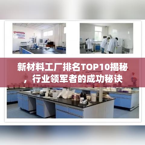 新材料工廠排名TOP10揭秘，行業(yè)領(lǐng)軍者的成功秘訣