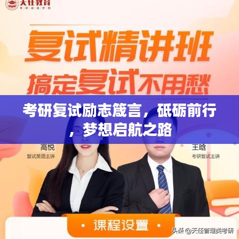 考研復(fù)試勵志箴言，砥礪前行，夢想啟航之路