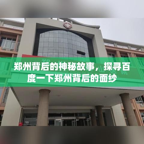 鄭州背后的神秘故事，探尋百度一下鄭州背后的面紗