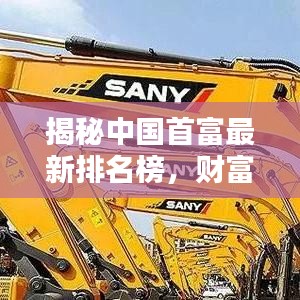 揭秘中國首富最新排名榜，財富巔峰背后的秘密