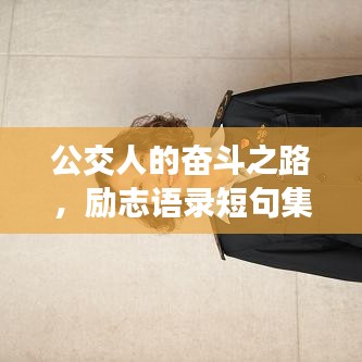 公交人的奮斗之路，勵志語錄短句集錦
