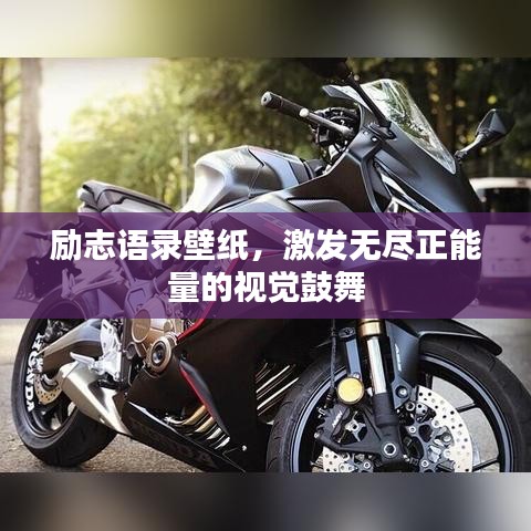 勵志語錄壁紙，激發(fā)無盡正能量的視覺鼓舞