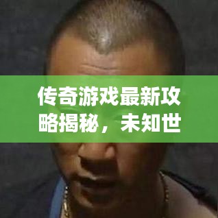 傳奇游戲最新攻略揭秘，未知世界的征服與探索！