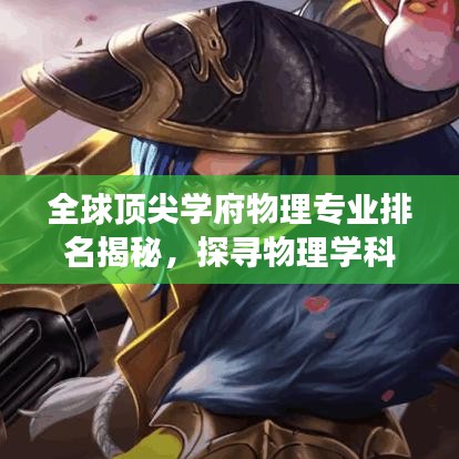 全球頂尖學(xué)府物理專(zhuān)業(yè)排名揭秘，探尋物理學(xué)科的奧秘之旅