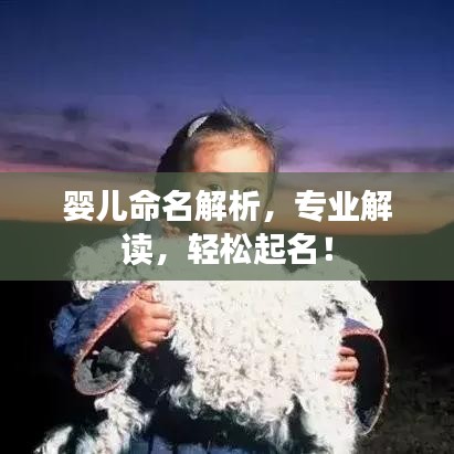 嬰兒命名解析，專(zhuān)業(yè)解讀，輕松起名！