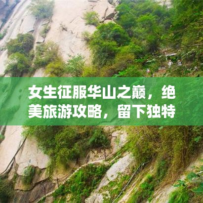 女生征服華山之巔，絕美旅游攻略，留下獨(dú)特記憶
