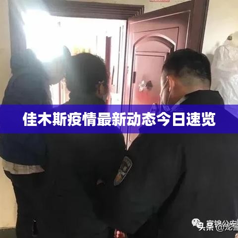 佳木斯疫情最新動(dòng)態(tài)今日速覽