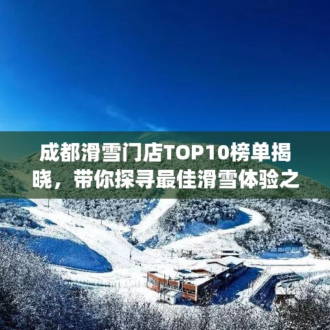 成都滑雪門店TOP10榜單揭曉，帶你探尋最佳滑雪體驗之旅