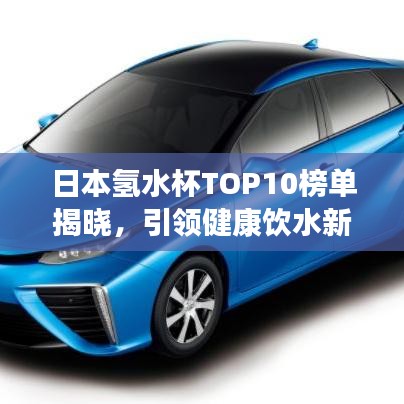 日本氫水杯TOP10榜單揭曉，引領(lǐng)健康飲水新潮流
