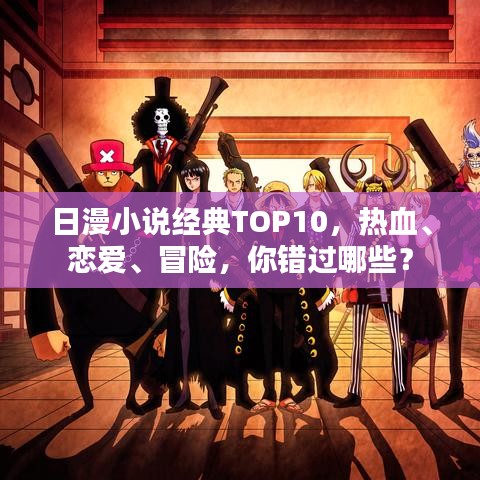 日漫小說(shuō)經(jīng)典TOP10，熱血、戀愛(ài)、冒險(xiǎn)，你錯(cuò)過(guò)哪些？