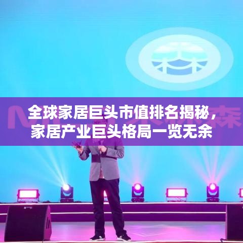 全球家居巨頭市值排名揭秘，家居產(chǎn)業(yè)巨頭格局一覽無余