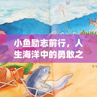 小魚勵志前行，人生海洋中的勇敢之旅