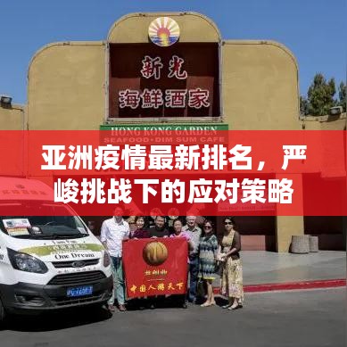 亞洲疫情最新排名，嚴(yán)峻挑戰(zhàn)下的應(yīng)對策略
