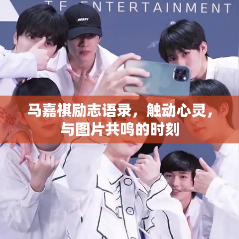 馬嘉祺勵志語錄，觸動心靈，與圖片共鳴的時刻