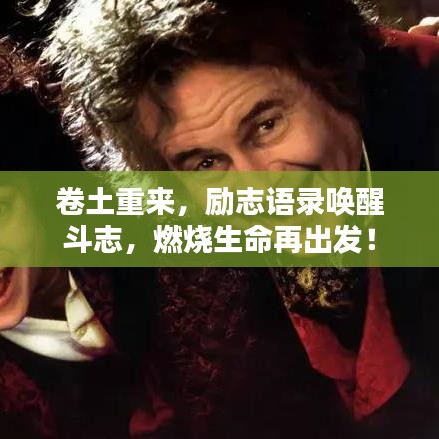 卷土重來，勵志語錄喚醒斗志，燃燒生命再出發(fā)！