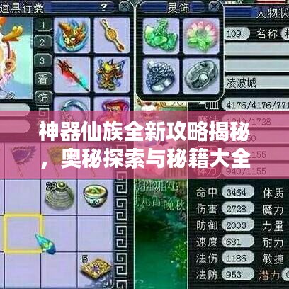 神器仙族全新攻略揭秘，奧秘探索與秘籍大全
