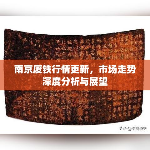 南京廢鐵行情更新，市場走勢深度分析與展望