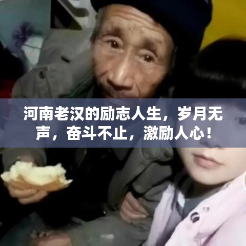 河南老漢的勵志人生，歲月無聲，奮斗不止，激勵人心！
