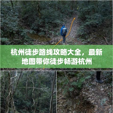杭州徒步路線攻略大全，最新地圖帶你徒步暢游杭州