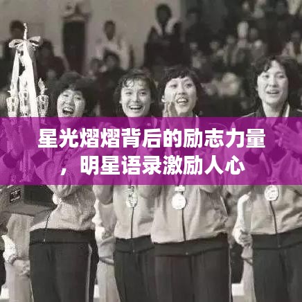 星光熠熠背后的勵志力量，明星語錄激勵人心