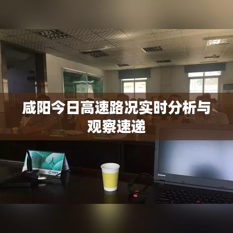 咸陽今日高速路況實(shí)時(shí)分析與觀察速遞