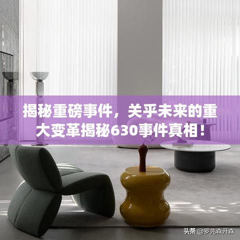 揭秘重磅事件，關(guān)乎未來的重大變革揭秘630事件真相！