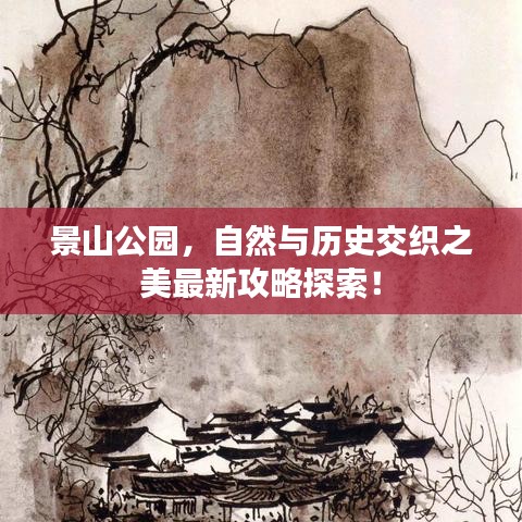 景山公園，自然與歷史交織之美最新攻略探索！