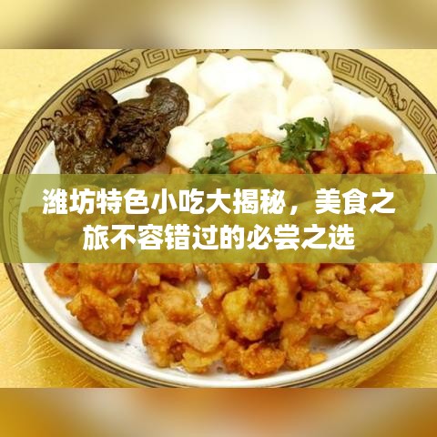 濰坊特色小吃大揭秘，美食之旅不容錯(cuò)過(guò)的必嘗之選