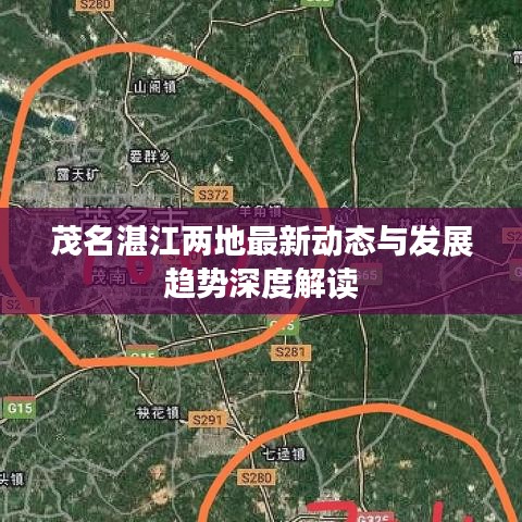 茂名湛江兩地最新動(dòng)態(tài)與發(fā)展趨勢(shì)深度解讀