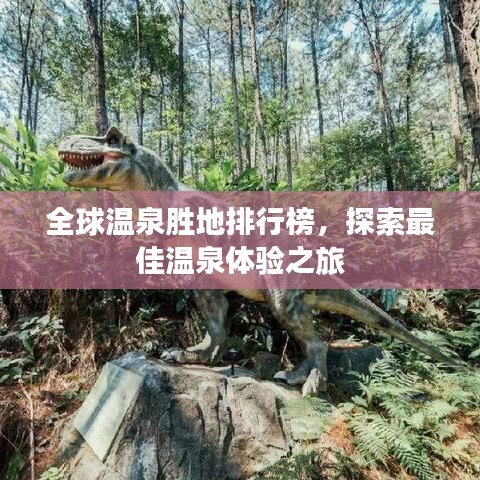 全球溫泉?jiǎng)俚嘏判邪瘢剿髯罴褱厝w驗(yàn)之旅