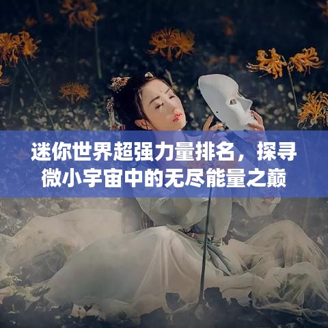 迷你世界超強(qiáng)力量排名，探尋微小宇宙中的無盡能量之巔