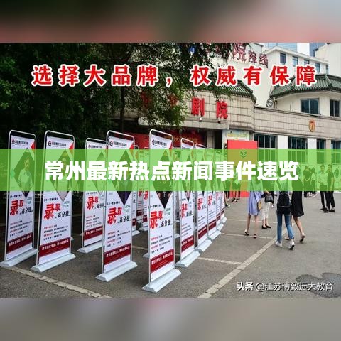 常州最新熱點(diǎn)新聞事件速覽
