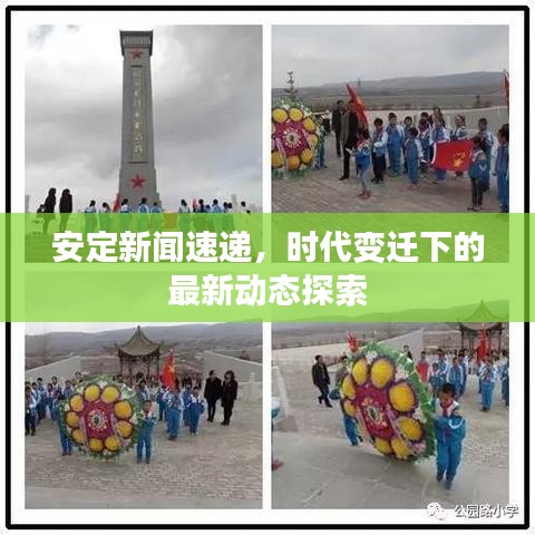 安定新聞速遞，時(shí)代變遷下的最新動(dòng)態(tài)探索