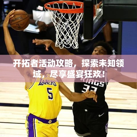 開拓者活動(dòng)攻略，探索未知領(lǐng)域，盡享盛宴狂歡！