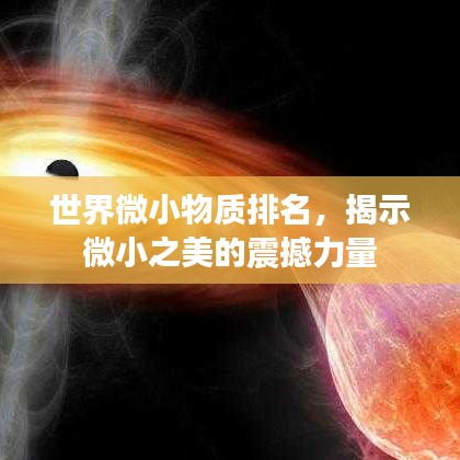 世界微小物質(zhì)排名，揭示微小之美的震撼力量