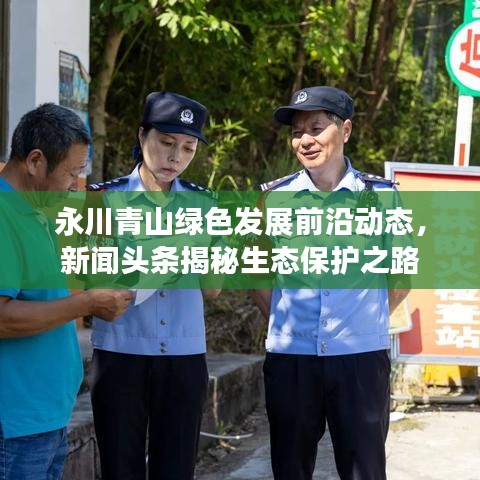 永川青山綠色發(fā)展前沿動態(tài)，新聞頭條揭秘生態(tài)保護(hù)之路