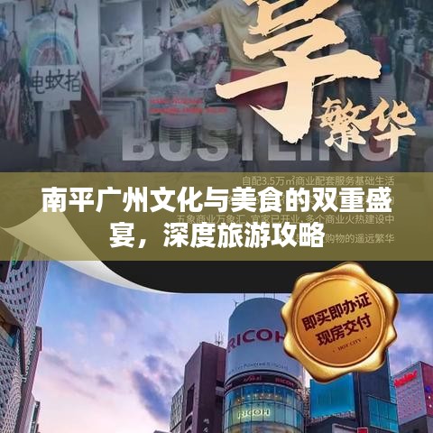 南平廣州文化與美食的雙重盛宴，深度旅游攻略