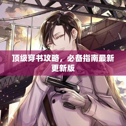 頂級穿書攻略，必備指南最新更新版